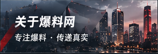 关于爆料网品牌理念
