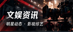 文娱资讯与作品公开消息