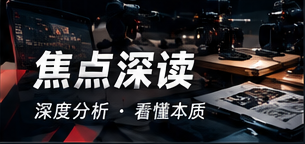 焦点深读主题