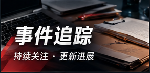 事件追踪信息脉络