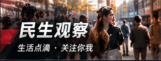 民生观察资料