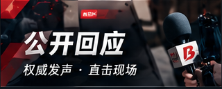 公开回应栏目