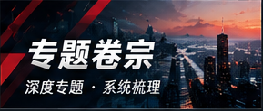 专题卷宗主题阅读